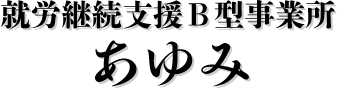 就労継続支援B型あゆみ